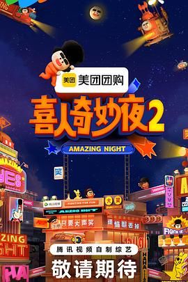 喜人奇妙夜2 2025 综艺 海报
