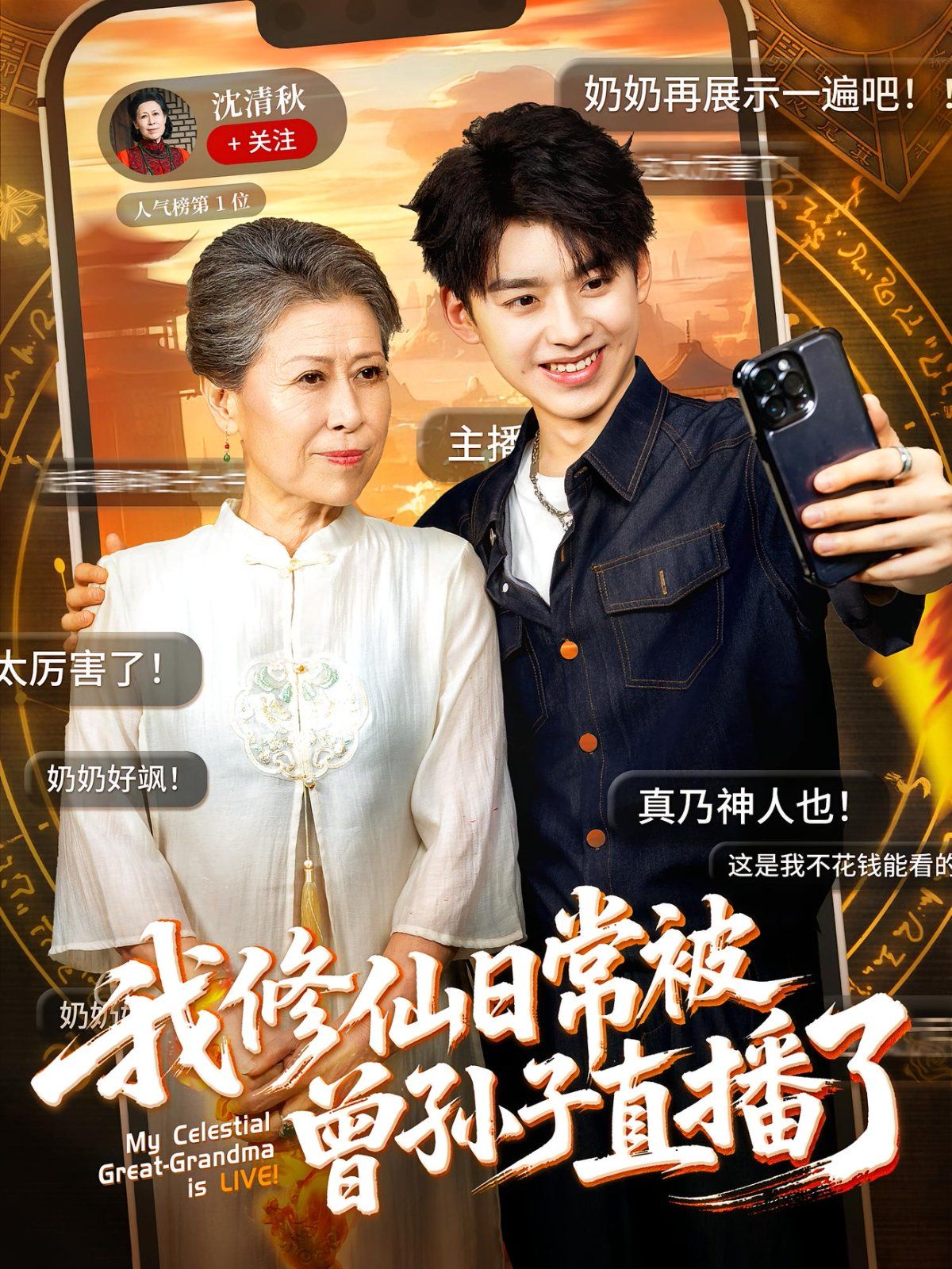 我修仙日常被曾孙子直播了 2025 短剧 海报