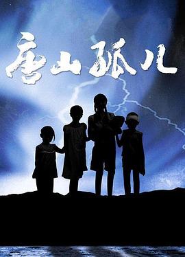唐山孤儿 2008 电视剧 海报