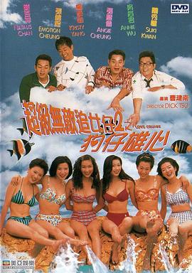 超级无敌追女仔II之狗仔雄心国语 1997 电影 海报