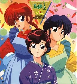 乱马1/2:小茜VS乱马—母亲的味道由我保护 1994 电影 海报