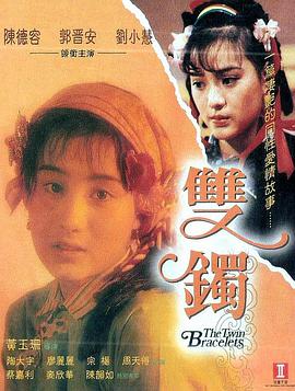 双镯 雙鐲 1991 电影 海报
