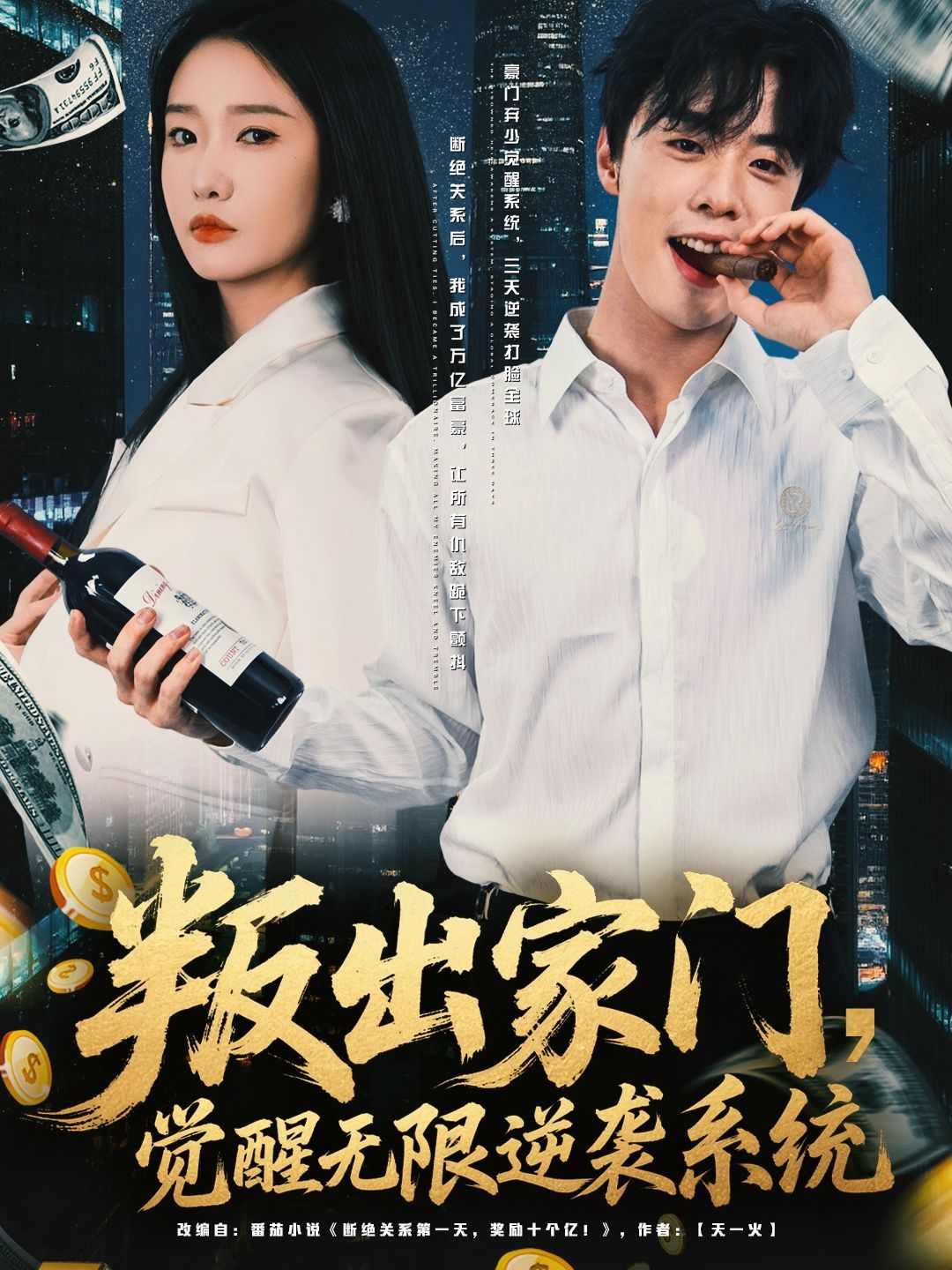 叛出家门觉醒无限逆袭系统 2025 短剧 海报