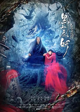 新白蛇传之黑山老妖 2019 电影 海报