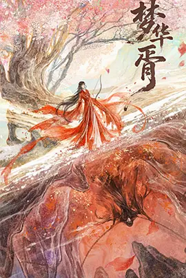 梦华胥 2026 短剧 海报