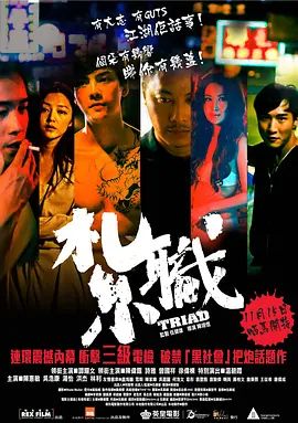 扎职 2012 电影 海报