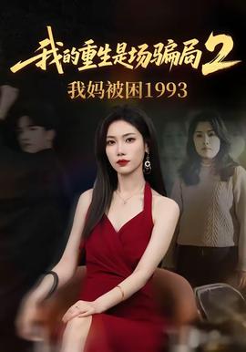 我的重生是场骗局2我妈被困1993 2026 短剧 海报