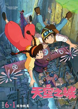 天空之城国语4K 1986 电影 海报