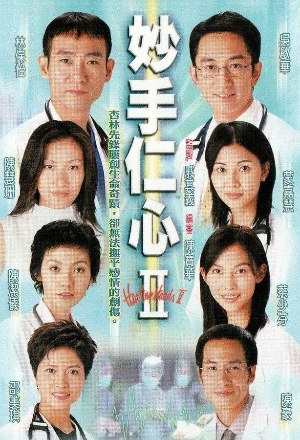 妙手仁心II 粤语版 2000 电视剧 海报