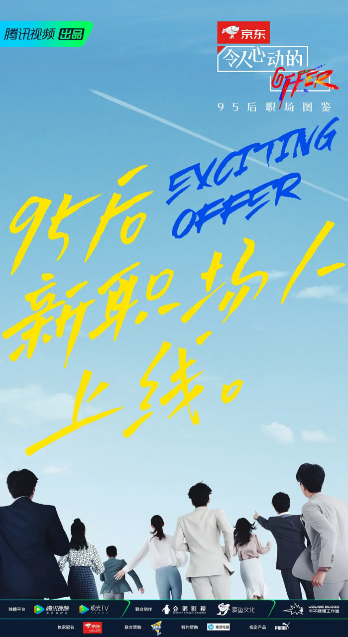 令人心动的offer 第二季 2020 综艺 海报