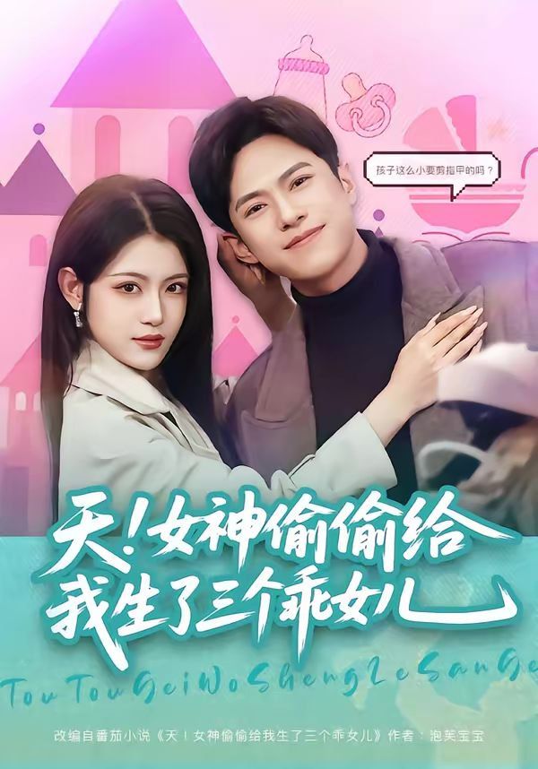 天！女神偷偷给我生了三个乖女儿 2026 短剧 海报