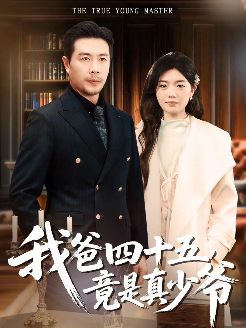 我爸四十五，竟是真少爷 2026 短剧 海报