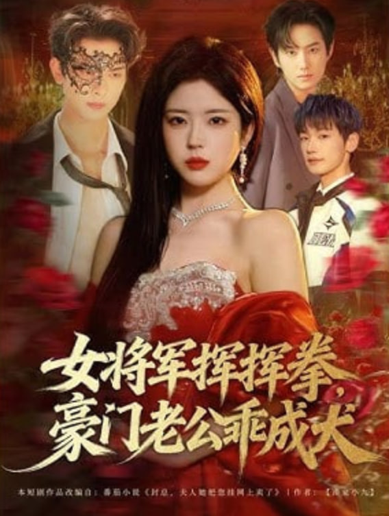 女将军挥挥拳,豪门老公乖成犬 2026 短剧 海报