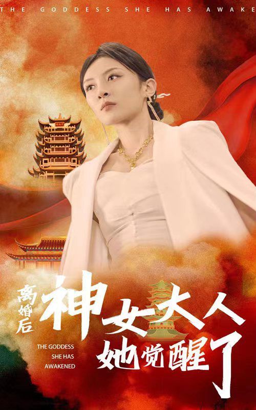 离婚后神女大人她觉醒了 2024 短剧 海报
