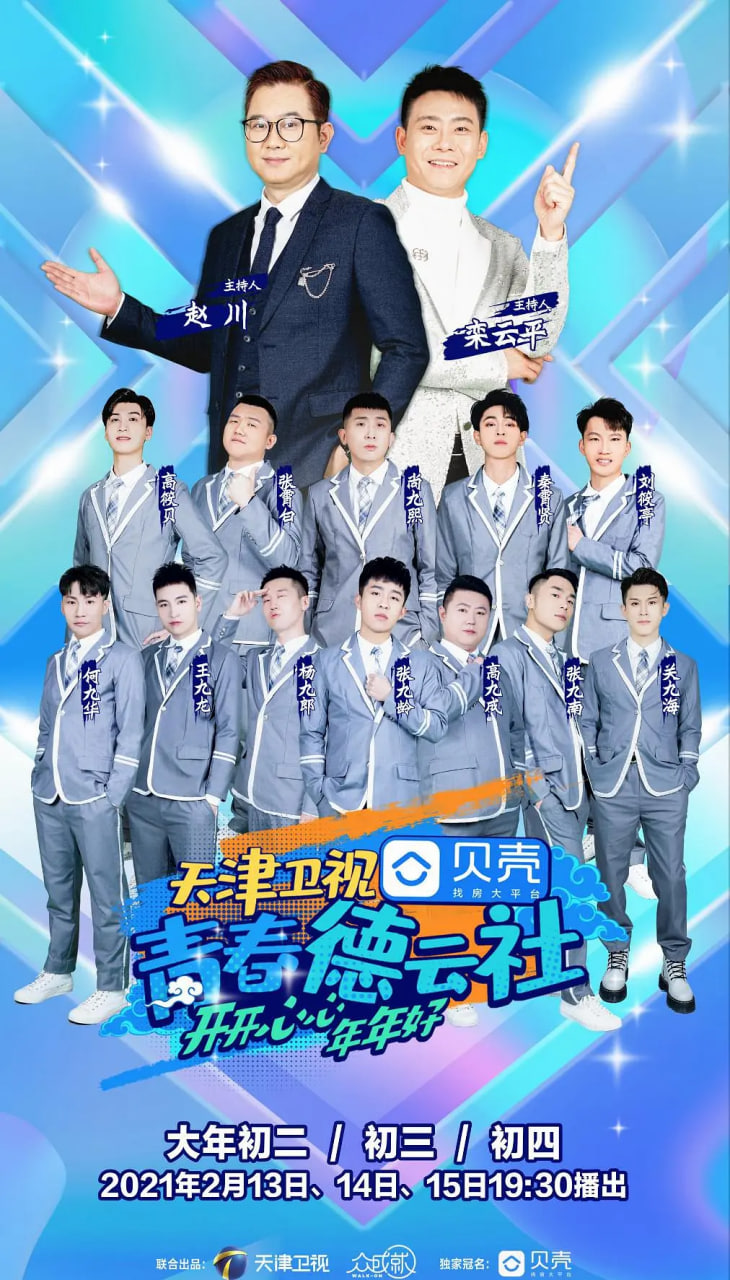 青春德云社 2021 2021 综艺 海报