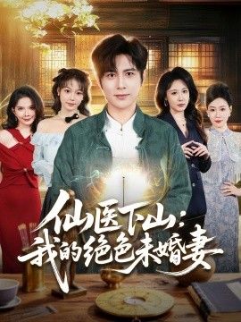 仙医下山:我的绝色未婚妻 2026 短剧 海报