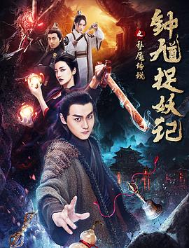 钟馗捉妖记之梦魇传说 2018 电影 海报