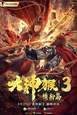 大神猴3情劫篇 2020 电影 海报