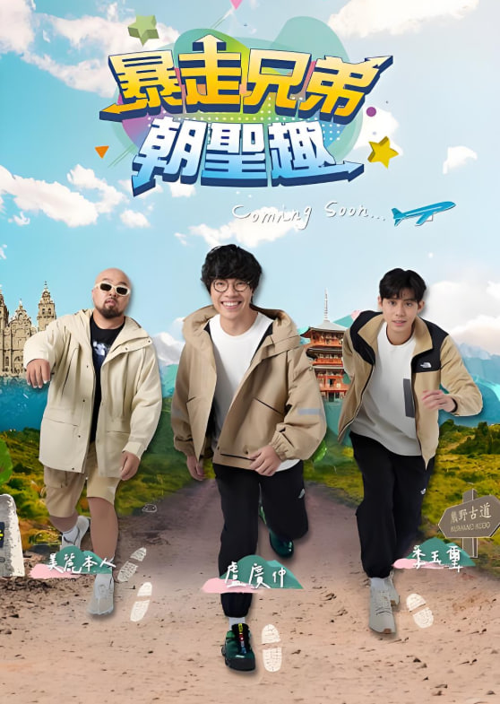 暴走兄弟朝圣趣 2024 综艺 海报