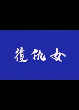 复仇女 1988 电影 海报