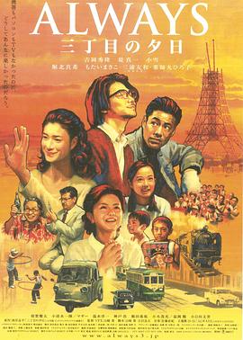永远的三丁目的夕阳 2005 电影 海报