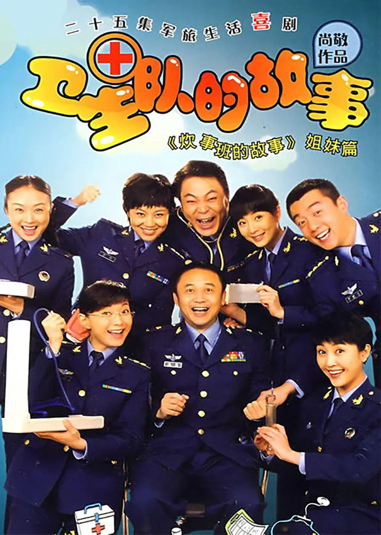 卫生队的故事 2008 电视剧 海报