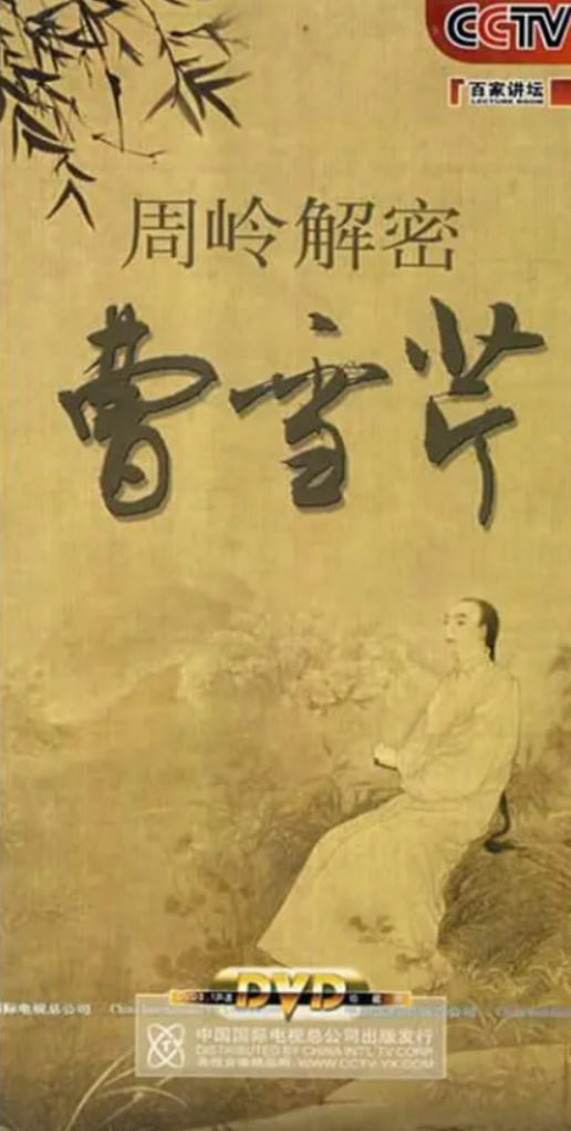 百家讲坛:周岭解密曹雪芹 2008 综艺 海报