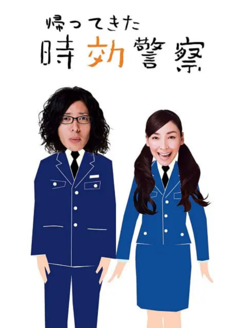 时效警察归来2 2007 电视剧 海报