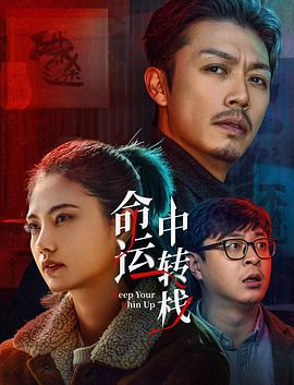 命运中转栈4K 2025 电影 海报