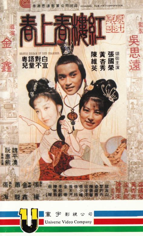 红楼春上春 1978 电影 海报