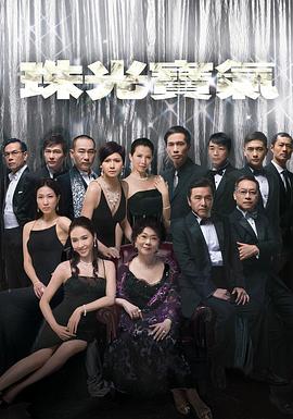 珠光宝气 2008 电视剧 海报