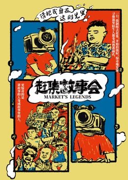 赶集故事会 2024 纪录片 海报