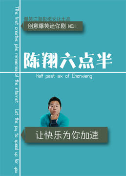 陈翔六点半 第六季 2022 电视剧 海报