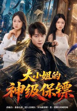 大小姐的神级保镖 2026 短剧 海报