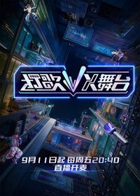 打歌2026·X舞台 2026 综艺 海报