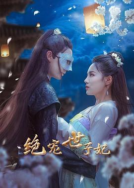 绝宠世子妃 2021 电视剧 海报