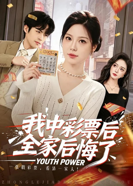 我中彩票后全家后悔了 2026 短剧 海报