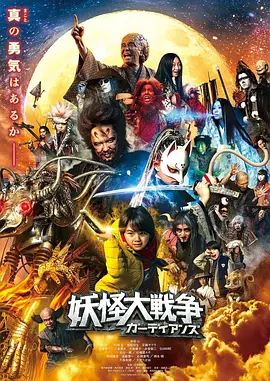 妖怪大战争 守护者2021 2021 电影解说 海报