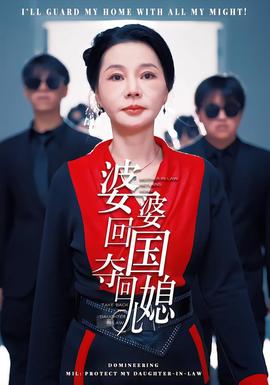 婆婆回国，夺回儿媳 2026 短剧 海报