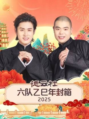 德云社六队乙巳年封箱 2026 综艺 海报