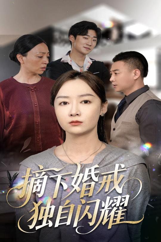 摘下婚戒独自闪耀 2025 短剧 海报