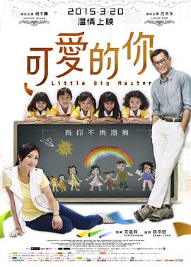 可爱的你 2015 电影 海报