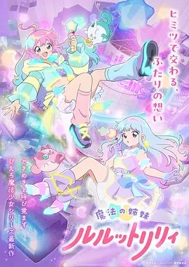 魔法姐妹露露与莉莉 2026 动漫 海报