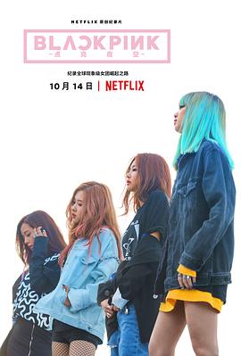 BLACKPINK：照亮天空 2020 纪录片 海报
