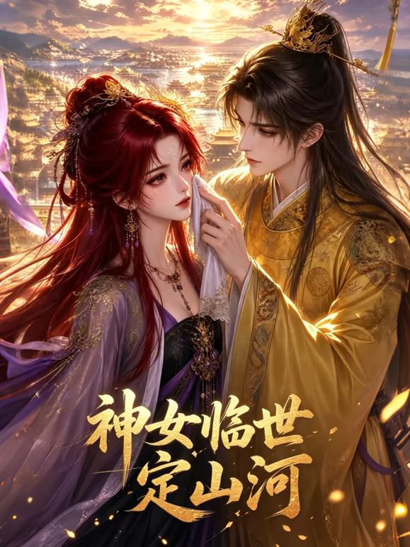 神女临世定山河 2026 动漫 海报