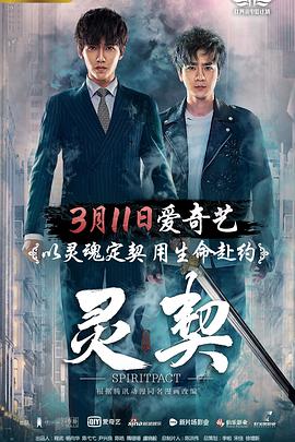 灵契 2018 电影 海报