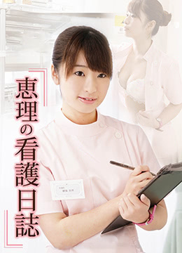 桃色诊疗室 2014 电影 海报