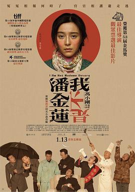 我不是潘金莲 2016 电影 海报
