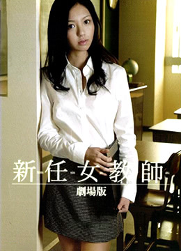 新任女教师 剧场版 2009 电影 海报