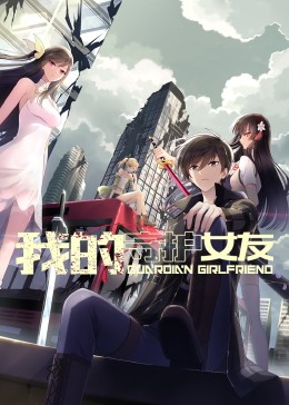 我的守护女友 动态漫画 第一季 2023 动漫 海报
